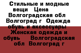 Стильные и модные вещи › Цена ­ 500 - Волгоградская обл., Волгоград г. Одежда, обувь и аксессуары » Женская одежда и обувь   . Волгоградская обл.,Волгоград г.